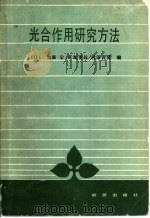 光合作用研究方法（1985 PDF版）