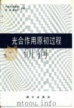 光合作用原初过程（1987 PDF版）