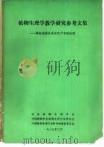植物重量学教学研究参考文集-理论进展及其在生产中的作用（1987 PDF版）
