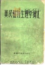 英汉植物生理学词汇（1982 PDF版）