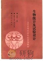 生物统计及试验设计（1992 PDF版）