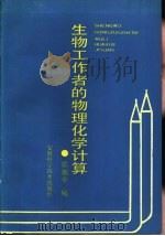 生物工作者的物理化学计算（1990 PDF版）