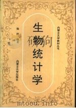 生物统计学（1996 PDF版）