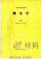测量学  第2版（1988 PDF版）