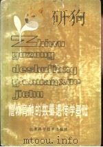 植物育种的数量遗传学基础（1982 PDF版）