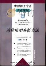 遗传模型分析方法（1997 PDF版）