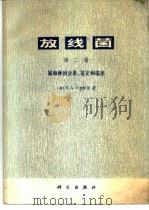 放线菌  第2卷  属和种的分类、鉴定和描述（1974 PDF版）