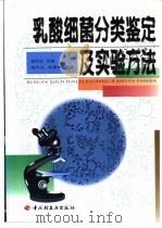 乳酸细菌分类鉴定及实验方法（1999 PDF版）
