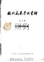 国外气象参考资料  第5辑  大气遥感探测专集（1979 PDF版）