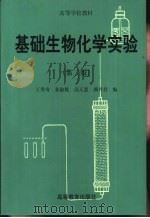 基础生物化学实验  第2版（1982 PDF版）