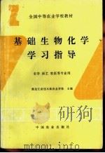 基础生物化学学习指导（1997 PDF版）