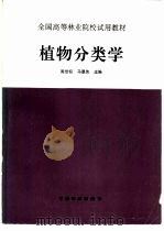 植物分类学（1995 PDF版）