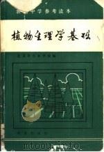 植物生理学基础（1984 PDF版）