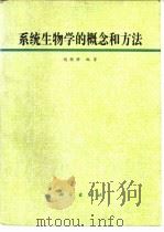 系统生物学的概念和方法（1995 PDF版）