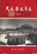 天文普及年历  1981（1980 PDF版）