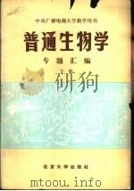 普通生物学专题汇编  下（1981 PDF版）