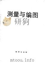 测量与编图（1983年05月第1版 PDF版）