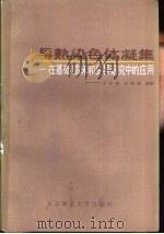 早熟染色体凝集  在基础、临床和变异研究中的应用（1985 PDF版）
