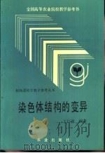染色体结构的变异（1991 PDF版）