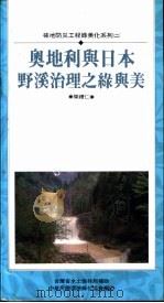 坡地防灾工程绿美化系列 2 奥地利与日本野溪治理之绿与美 PDF电子版封面 陈祝仁