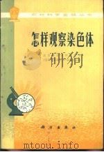 怎样观察染色体（1975 PDF版）