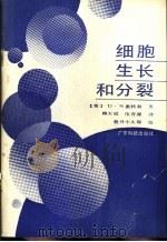 细胞生长和分裂（1989 PDF版）