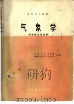 气象学  陆地水文专业用（1986 PDF版）