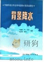 背景降水  中美科技合作全球内陆降水背景值研究（1995 PDF版）