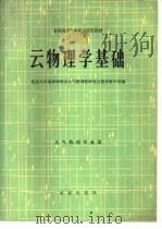 云物理学基础（1981 PDF版）