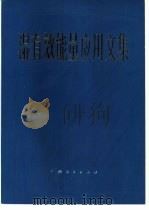 湿有效能量应用文集（1985 PDF版）