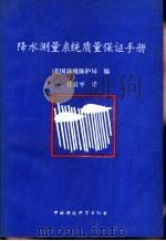 降水测量系统质量保证手册（1991 PDF版）