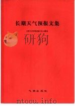 长期天气预报文集（1982 PDF版）