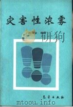 灾害性浓雾（1994 PDF版）