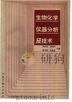 生物化学仪器分析及技术（1990 PDF版）