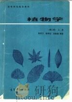 植物学  上（1982 PDF版）