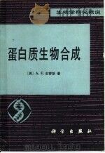 蛋白质生物合成（1980 PDF版）