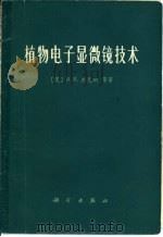 植物电子显微镜技术（1977 PDF版）