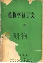 植物学拉丁文  上（1978 PDF版）