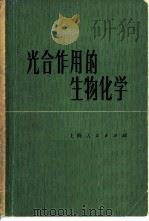 光合作用的生物化学（1974 PDF版）
