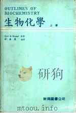 生物化学  上（1974 PDF版）