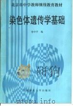 染色体遗传学基础（1992 PDF版）
