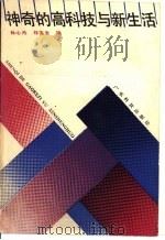 神奇的高科技与新生活（1989 PDF版）