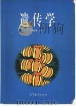 遗传学（1998 PDF版）