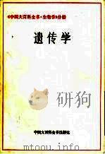 中国大百科全书  生物学、遗传学（1983 PDF版）