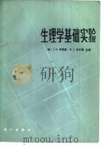 生理学基础实验（1985 PDF版）