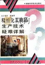 精细化工商品生产技术疑难详解（1994 PDF版）