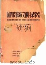 国内皮肤病文献目录索引  1917-1979年6月（1982 PDF版）