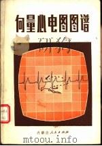 向量心电图图谱（1978 PDF版）