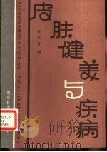 皮肤健美与疾病（1984 PDF版）