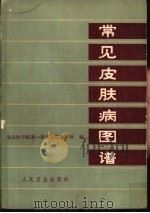 常见皮肤病图谱（1978 PDF版）